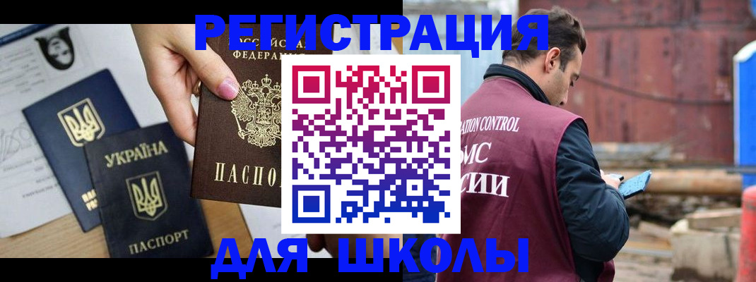 временная регистрация для школы в Могочи